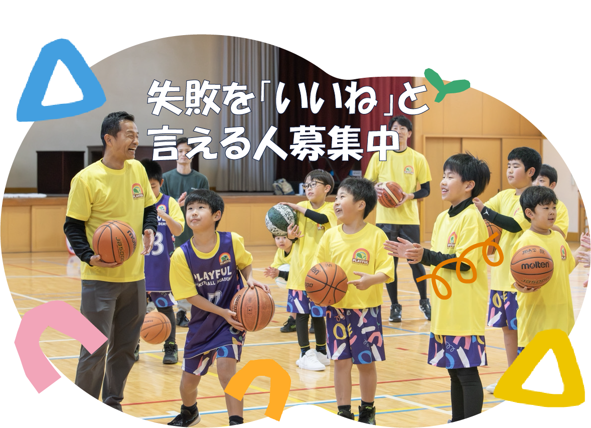 失敗を「いいね」と言える人募集中