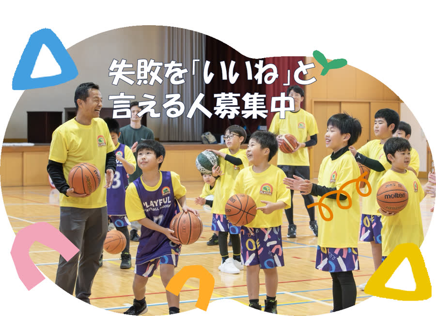 失敗を「いいね」と言える人募集中